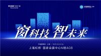 窗•科技，智•未来 | 罗兰西尼智能门窗首次亮相上海建博会！
