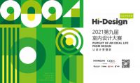 科技致敬生活！第九届Hi-Design室内设计大赛即将重磅开启