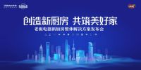 "创造新厨房,共筑美好家"老板电器新厨房重磅发布