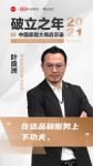 大商启示录2021|誉尚名品家居叶良洲：在选品和服务上下功夫