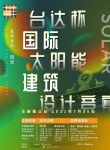 31日，云上见！2021台达杯国际太阳能建筑设计竞赛即将启动