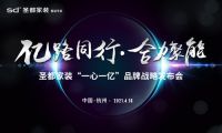 圣都家装“一心一亿”品牌战略发布会，即将于4月16日隆重举行
