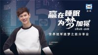 冠军级的睡眠体验 羽毛球世界冠军鲍春助力丝涟140周年庆典
