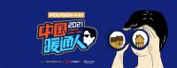 打造暖通界“网红”孵化器！2021《中国暖通人》重磅升级，即将启幕
