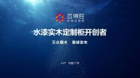 重磅发布：百得胜首创水漆实木定制柜，引领行业环保再升级
