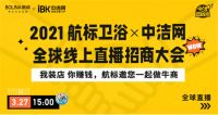 26.2万浏览量！现场超百城下订加盟！航标卫浴招商直播太牛了！