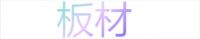 5分钟鉴别80%的假板材 | 乱象横生大环境下远盛福临如何坚持！