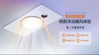 含有6项核心专利，奥普热能环浴霸如何用科技升级环抱风？