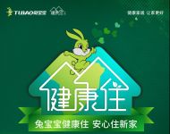 健康家居 让家更好《兔宝宝健康住计划》第二季正式启动