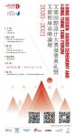 2020-2021艾鼎国际设计大奖颁奖典礼暨艾鼎智库高峰论坛即将于4月1日在上海举行