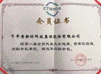 千年舟荣耀当选中国木材与木制品流通协会副会长单位