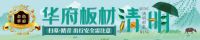 华府板材：清明到，哀正浓，好好活着，才是对先人最好的告慰