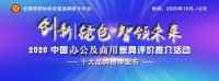 2020中国商用家具领军品牌发布