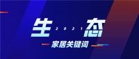 变革中的经销商——2021长三角家居新商业峰会：论道家居新生态