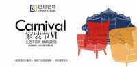 巴里巴特家装节VI | 生活不将就,焕家趁现在!