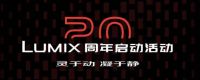 20芳华的LUMIX，不落窠臼的庆典