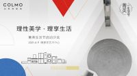 理性美学·理享生活 第二届COLMO菁英生活节启动沙龙即将启幕