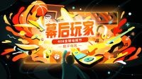 全网急寻幕后玩家，酷开电视揭秘大屏时代新玩法