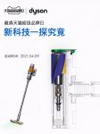 戴森启动天猫超级品牌日，携重磅新品营造健康家居生活