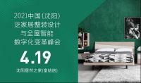 活动报名｜2021中国(沈阳)泛家居整装设计与全屋智能数字化变革峰会