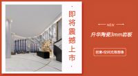 陶博会新品预告 | 升华陶瓷3mm岩板，为家居高端定制而来~
