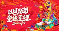 穗宝集团跨界撬动国潮文化IP，联名新品“金穗莲鲤”正式发布！