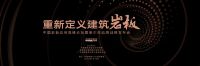 中国岩板应用高峰论坛暨美尔奇品牌发布会即将启动
