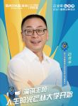 人生的光芒从大学开始  记森鹰董事长边书平和“零碳青年”的深度交流