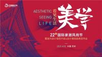 在设计规范和设计潮流趋势中，看见生活美学|红蚂蚁装饰国际家居风尚节圆满落幕