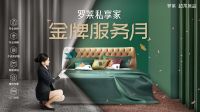 　正值春暖花开之际，罗莱私享家“金牌服务月”活动全面启动。为回馈广大会员长期以来