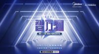 美的家居清洁战略产品重磅亮相，迈入全智能时代