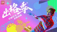 这个营销真“出格”！曲美家居全国千家店面大换装，福利超劲爆！