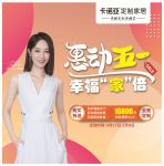 五一装修黄金周，卡诺亚定制家居助您轻松装点新家