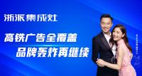 强势出击 密集覆盖！浙派集成灶号高铁横跨18省覆盖166城
