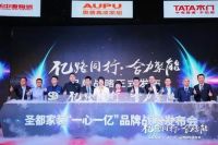重铸整装护城河！圣都家装携手TATA木门等八大行业头部品牌成立亿元联盟