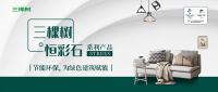 新品首发丨三棵树率先推出环境友好型仿石新材料一一恒彩石