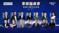 建立核心能力是关键！家居圆桌派，特普丽C位出道