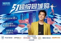 五一家电入手避坑指南 | 家居家电一次买全 红星美凯龙51超级同城购来啦！