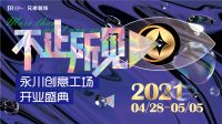 兄弟装饰永川创意工场4月28日将全城开放