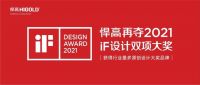 2021年红点奖、iF揭晓：悍高凭三项大奖成为中国五金行业最大赢家！