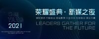 以行业之聚力，共建美好生活——荣耀盛典.新媒之夜获奖名单报道