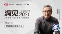 洞见2021|对话厉建伟：塑造原创设计之光
