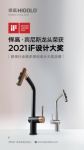 全球的好设计！悍高宾尼斯抽拉龙头喜提德国iF设计大奖