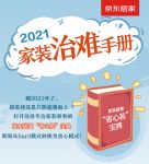 搞装修何必迎难而上？京东居家“省心装”宝典逆转hard模式