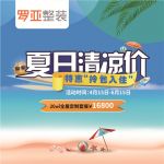 罗亚整装“特惠拎包入住，夏日清凉价”，全屋定制一站配齐