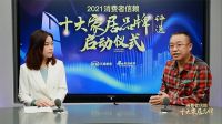 十大品牌30强评选｜中国建筑装饰协会刘原：家居产品已进入“品牌代表品质”阶段