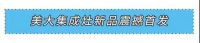 “新”光闪耀，燃创佳绩！2021美大集成灶新品震撼首发！