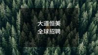 “迎新求变”——大道恒美品牌之路第5年