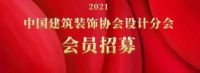 关于邀请加入中国建筑装饰协会设计分会的函