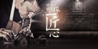 匠心志丨柏琳，以匠人之心打造中国厨电典范